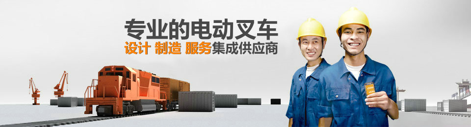 專業(yè)的非標(biāo)準(zhǔn)托盤(pán)堆垛叉車設(shè)計(jì)、制造、服務(wù)集成供應(yīng)商